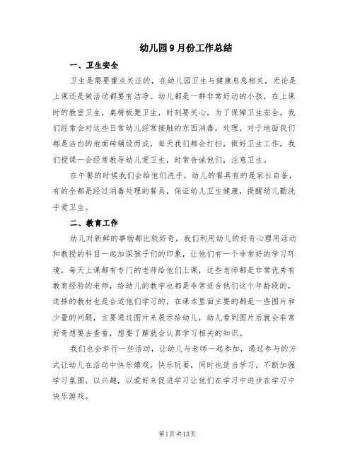 幼儿园9月份工作总结(5篇)