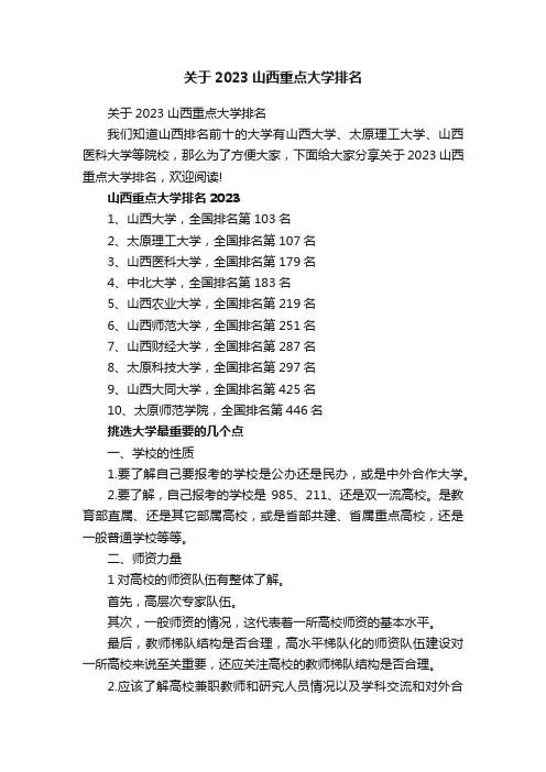 关于2023山西重点大学排名