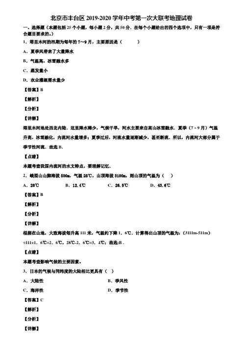 北京市丰台区2019-2020学年中考第一次大联考地理试卷含解析