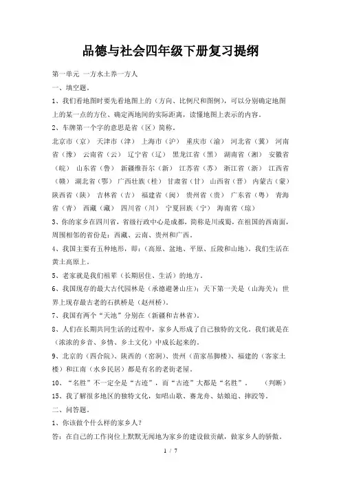 四年级品德与社会(下册)复习提纲