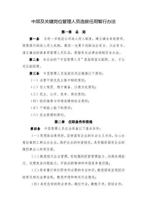 中层及关键岗位管理人员选拔任用暂行办法(全新经典版)