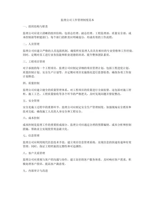 监理公司工作管理制度范本