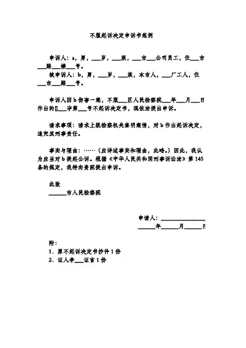 不服起诉决定申诉书范例