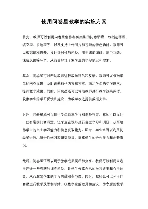 使用问卷星教学的实施方案