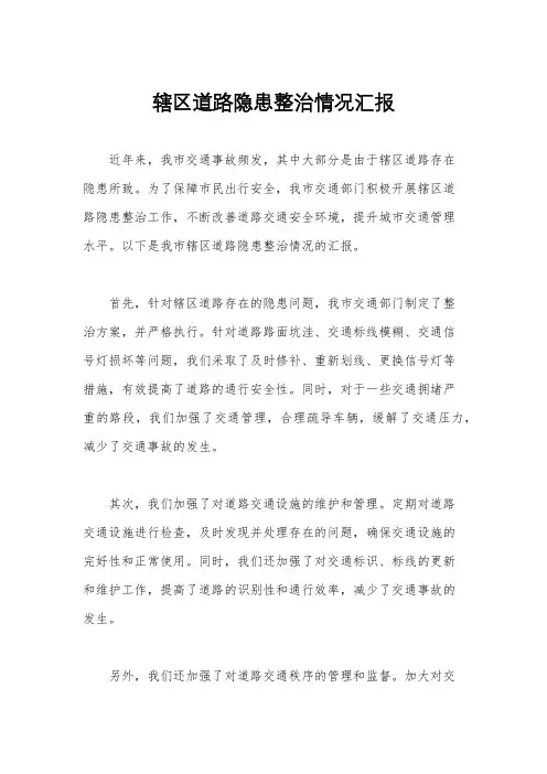 辖区道路隐患整治情况汇报