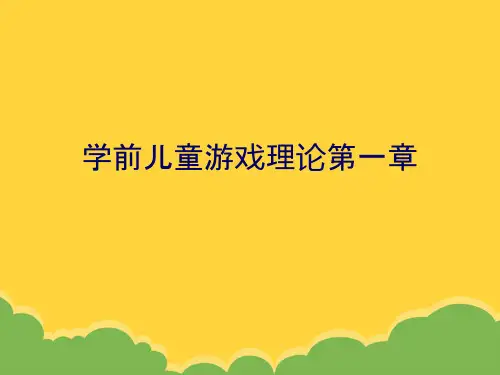 学前儿童游戏理论第一章ppt实用资料