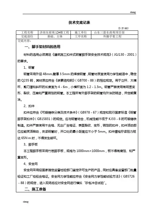 全套外脚手架工程技术交底记录(通用)