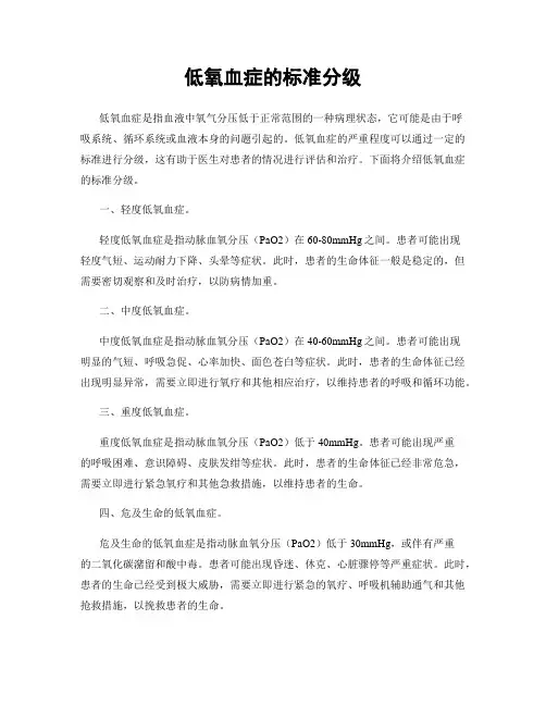低氧血症的标准分级