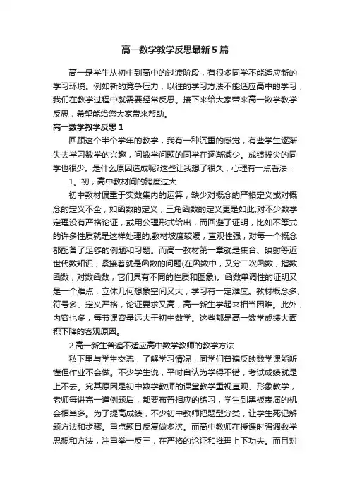 高一数学教学反思最新5篇