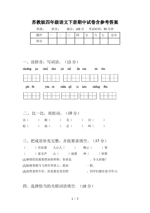 苏教版四年级语文下册期中试卷含参考答案