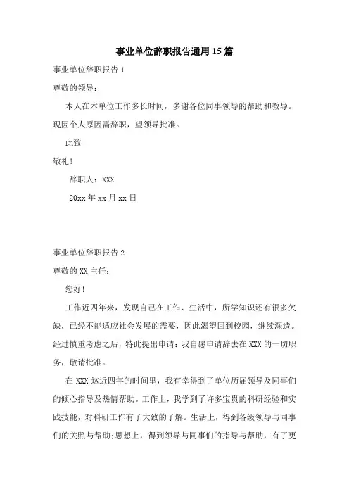 事业单位辞职报告通用15篇