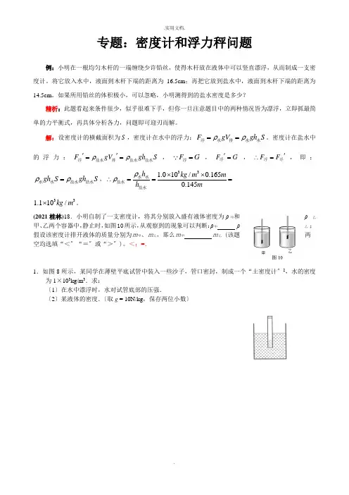 专题：密度计和浮力秤问题