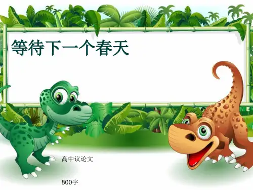 高中议论文《等待下一个春天》800字(共10张ppt)