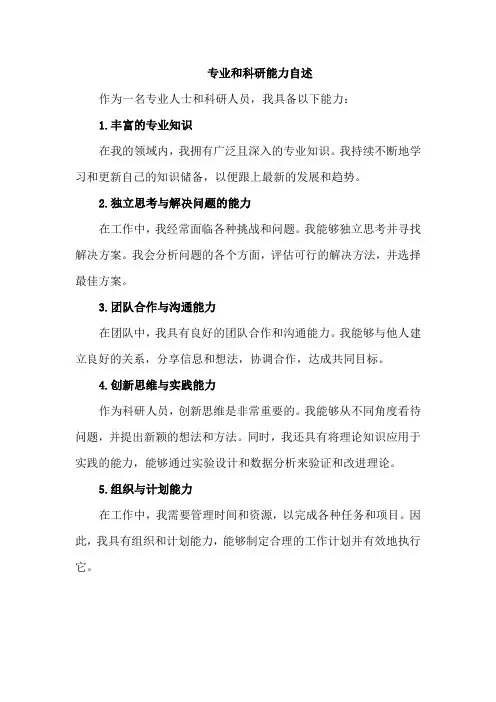 专业和科研能力自述