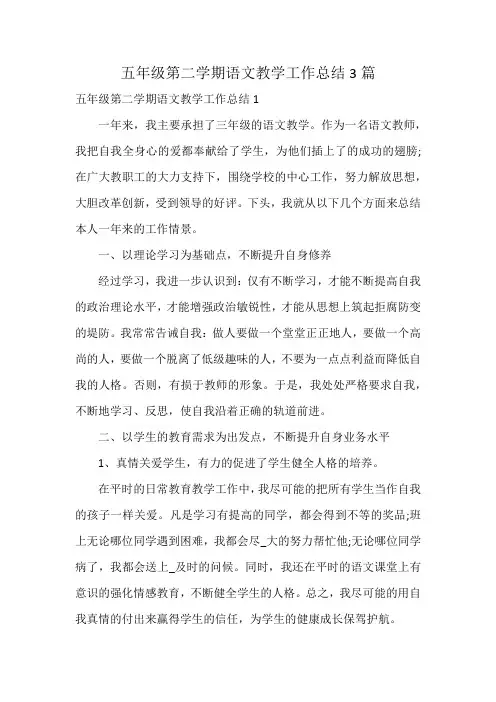 五年级第二学期语文教学工作总结3篇