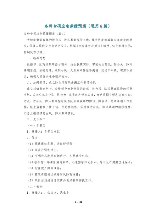 各种专项应急救援预案(通用8篇)