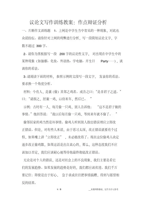 议论文写作训练教案：作点辩证分析