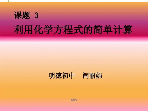 九年级上册人教版化学利用化学方程式的简单计算ppt课件课件966-新版.ppt