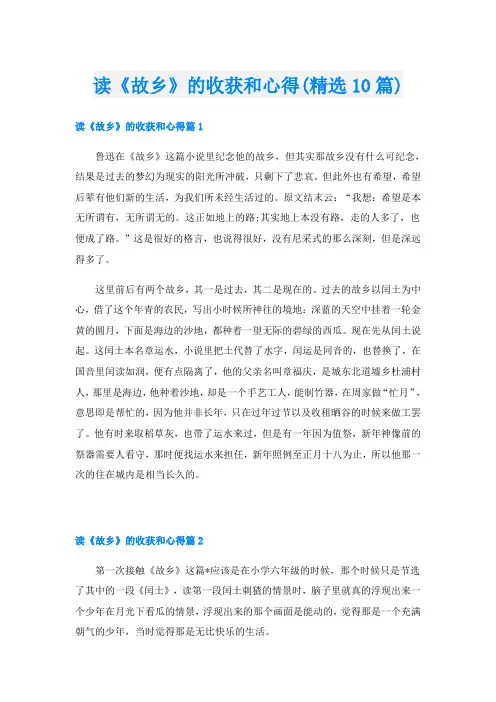 读《故乡》的收获和心得(精选10篇)