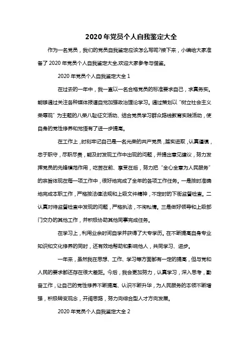 2020年党员个人自我鉴定大全