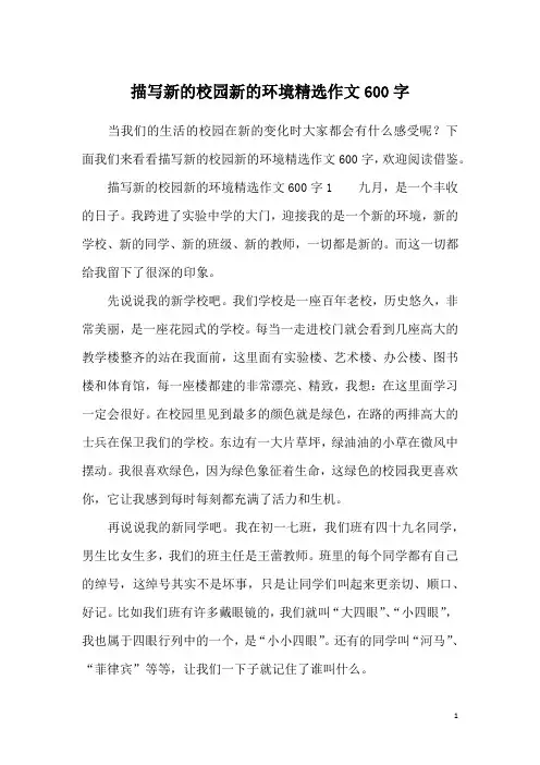 描写新的校园新的环境精选作文600字_1