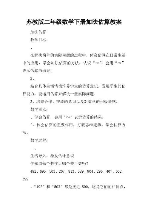苏教版二年级数学下册加法估算教案