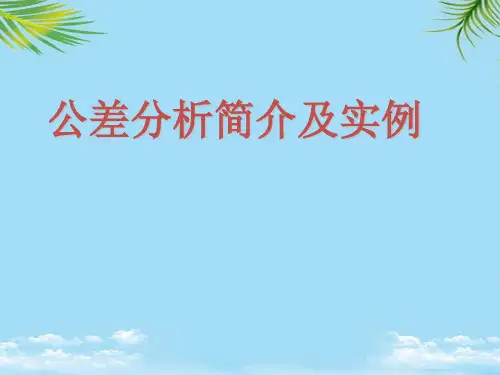 【精】公差分析简介及实例分析