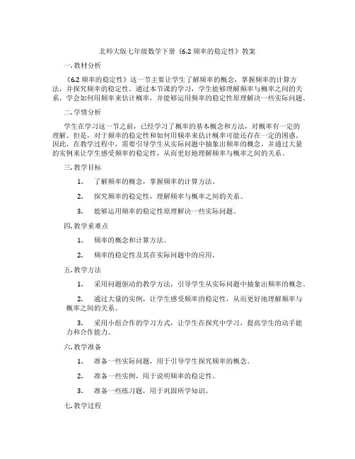 北师大版七年级数学下册《6.2 频率的稳定性》教案