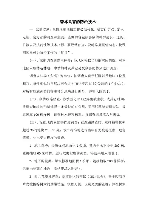 森林鼠害的防治技术