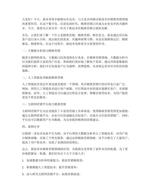 新技术精准营销发言稿范文