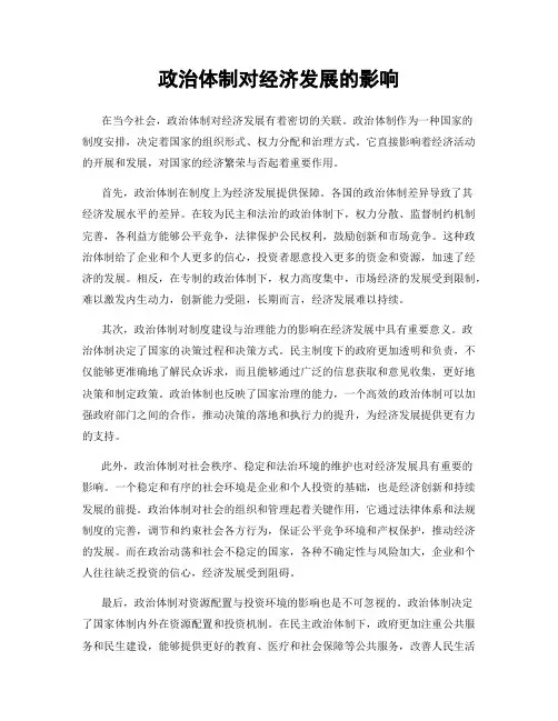 政治体制对经济发展的影响