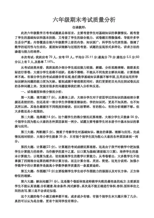 六年级期末考试质量分析