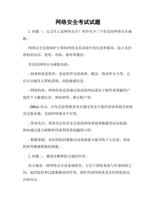 网络安全考试试题
