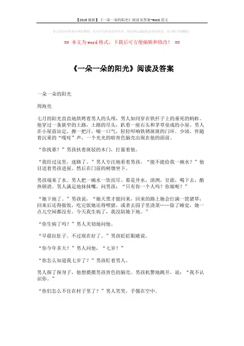 【2019最新】《一朵一朵的阳光》阅读及答案-word范文 (5页)