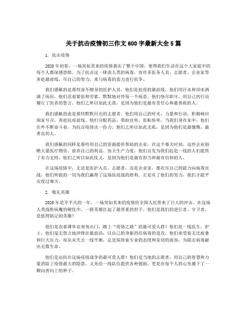 关于抗击疫情初三作文600字最新大全5篇 2