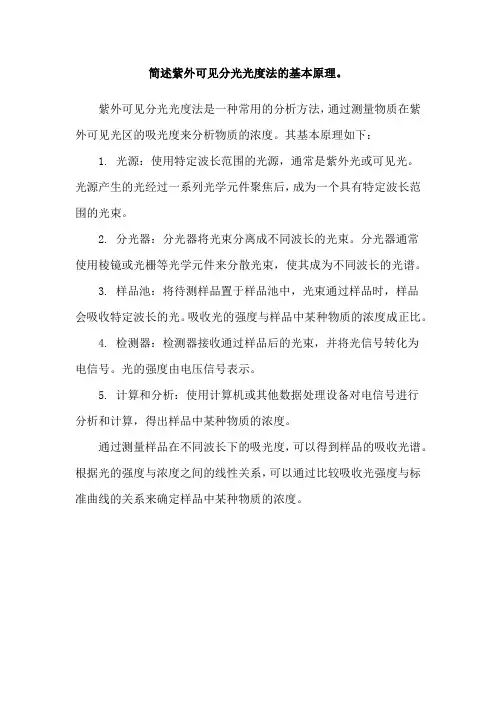 简述紫外可见分光光度法的基本原理。