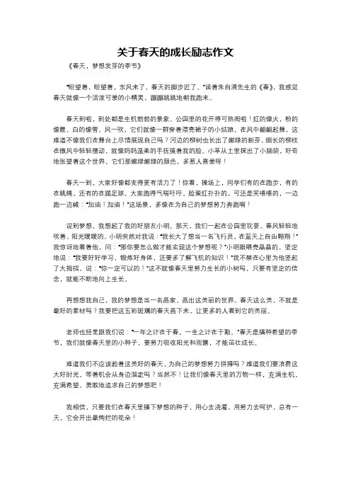 关于春天的成长励志作文
