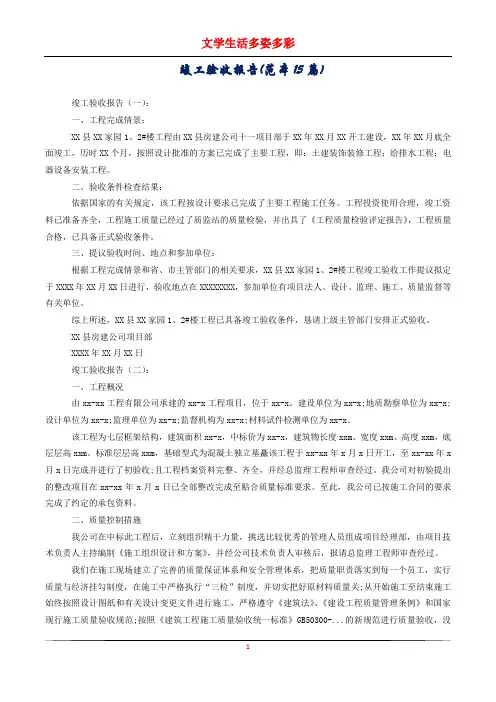 竣工验收报告(范本15篇)