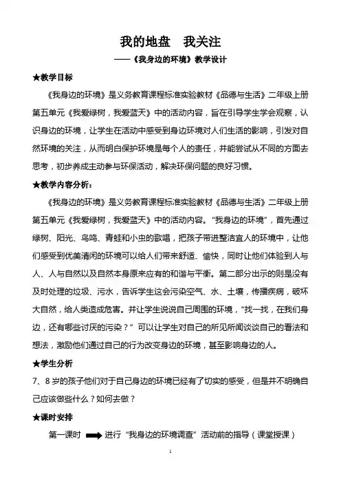 《我身边的环境》教学设计