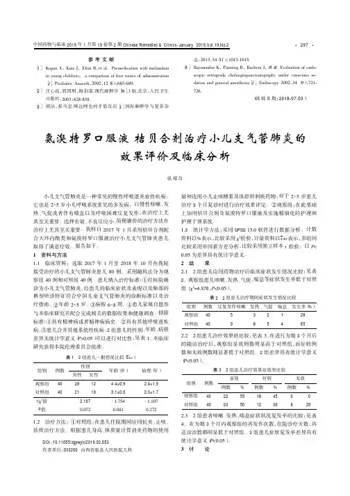 氨溴特罗口服液桔贝合剂治疗小儿支气管肺炎的效果评价及临床分析