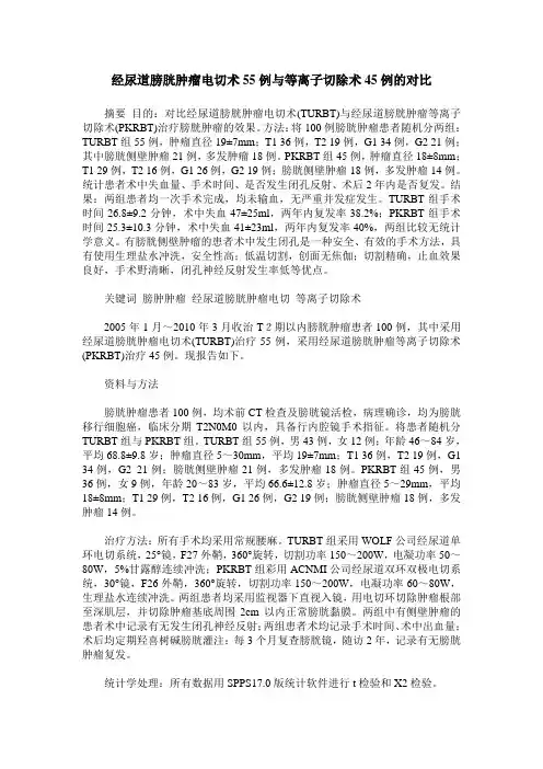 经尿道膀胱肿瘤电切术55例与等离子切除术45例的对比