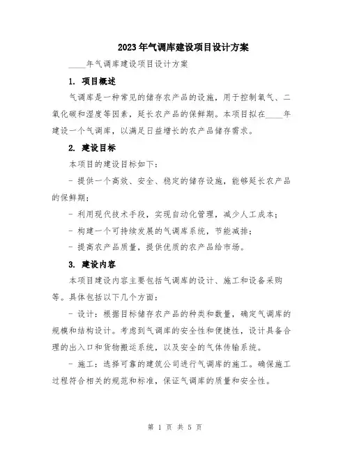 2023年气调库建设项目设计方案
