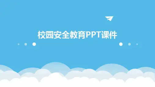校园安全教育ppt课件