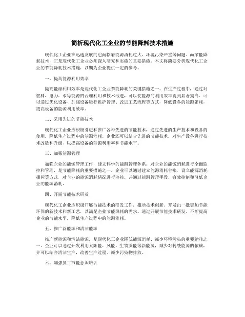 简析现代化工企业的节能降耗技术措施