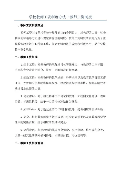 学校教师工资制度办法三教师工资制度