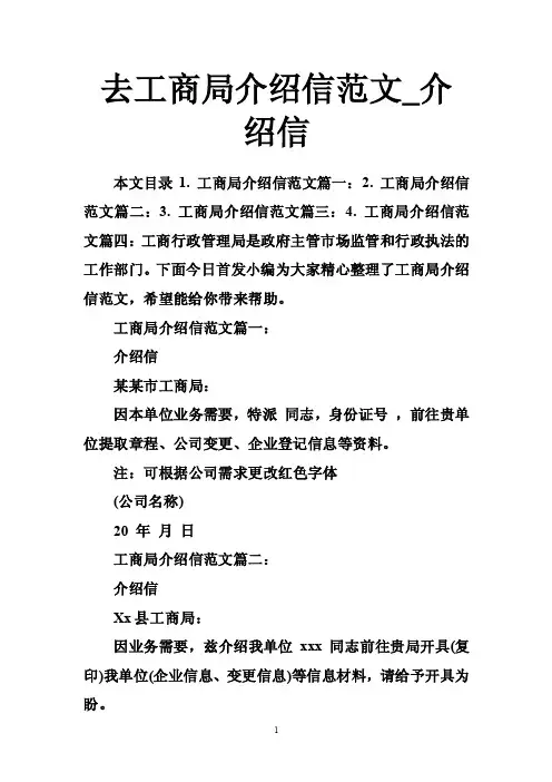 去工商局介绍信范文_介绍信