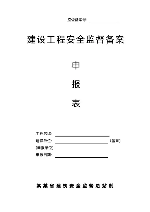 建设工程安全监督备案申报表完整版