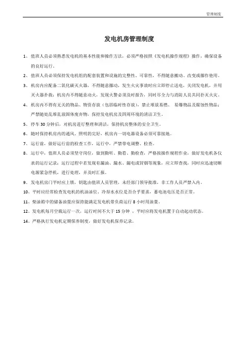 发电机房管理制度