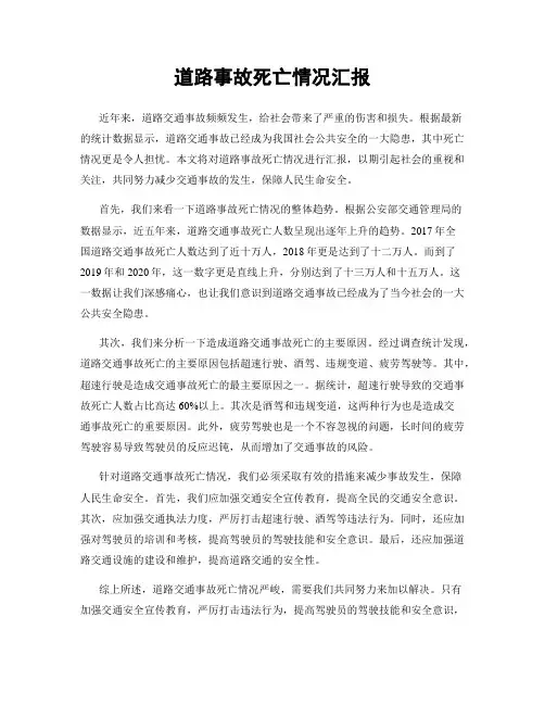道路事故死亡情况汇报