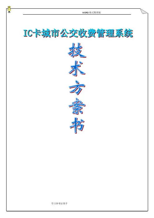 公交收费系统技术方案设计书